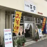 玉家沖繩麵