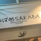 つばめsakaba