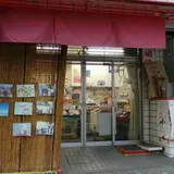 木村屋　谷口商店