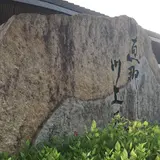 里の菓茶房 恵那峡店 