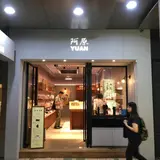 阿原肥皂 大同居主題店
