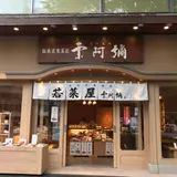 栗阿彌 本店