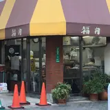 福内商店