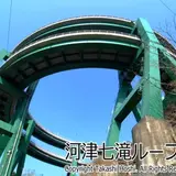 河津七滝ループ橋