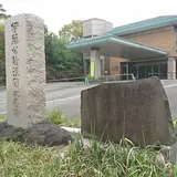 伊藤公滄浪閣の旧跡婢