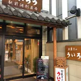 ういろう　駅前調剤薬局