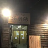 万座温泉 日進舘