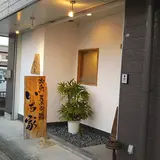 いち家