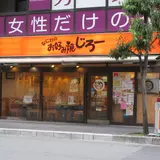 なにわのお好み焼 じろー