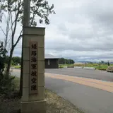 姫路海軍航空隊記念碑