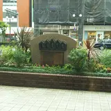 神戸外国人居留地跡の碑