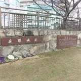 花隈城跡
