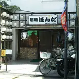居酒ほんだ
