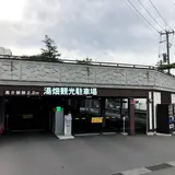 湯畑観光駐車場