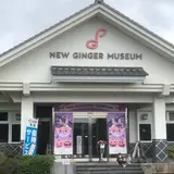 岩下の新生姜ミュージアム