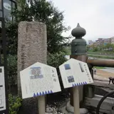 三条大橋高札場跡