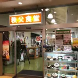 秩父食堂