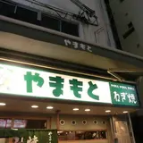 ねぎ焼き やまもと