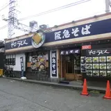阪急そば若菜 十三店