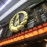 喜八洲総本舗