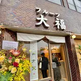 【閉業】覚王山フルーツ大福 弁才天
