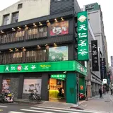 天仁茗茶