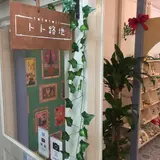ハンドメイド雑貨屋 トト路地