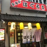 はぐるま