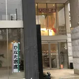 天然温泉 ひなたの湯