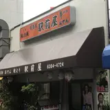 駅前屋