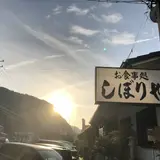 しぼりや旅館