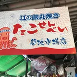 丸焼きたこせんべい 築地市場店