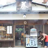 中川誠盛堂茶舗