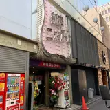 新宿ニューアート