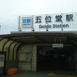 五位堂駅