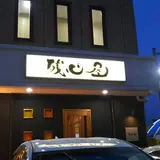 残心屋