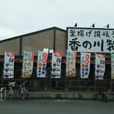 香の川製麺 奈良五位堂店
