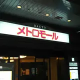 メトロモール