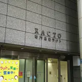 専門店街ラクト