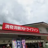 満奇洞 観光 ドライブイン
