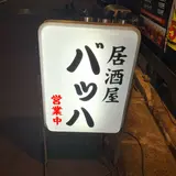 居酒屋 バッハ