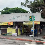 特別早餐店