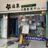 活泉足体養身世界
