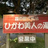 ひかわ美人の湯