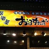 居酒屋おーるすたぁず☆☆平日限定お得な宴会コースや日曜〜木曜限定‼︎飲み放題単品コースございます‼︎