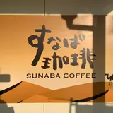すなば珈琲