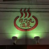 日乃丸温泉