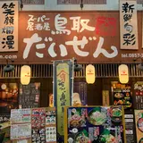 スーパー居酒屋 鳥取だいぜん