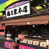 梅乃家本店