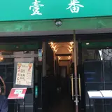 中国菜室 壹番